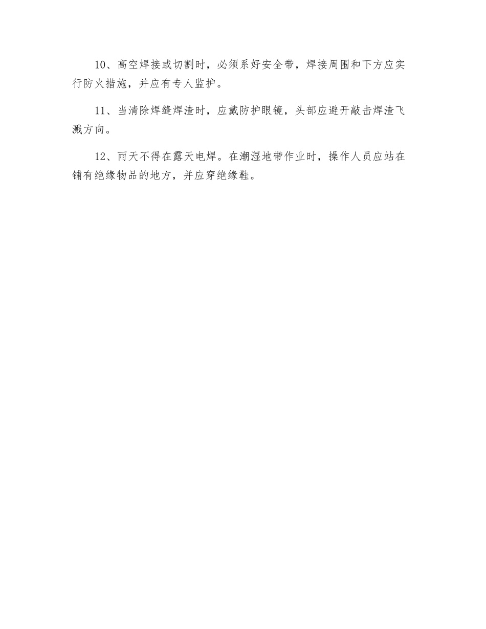 电渣压力焊机安全操作规程技术交底_第2页