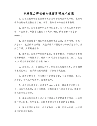 电渣压力焊机安全操作规程技术交底