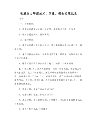 电渣压力焊接技术、质量、安全交底记录