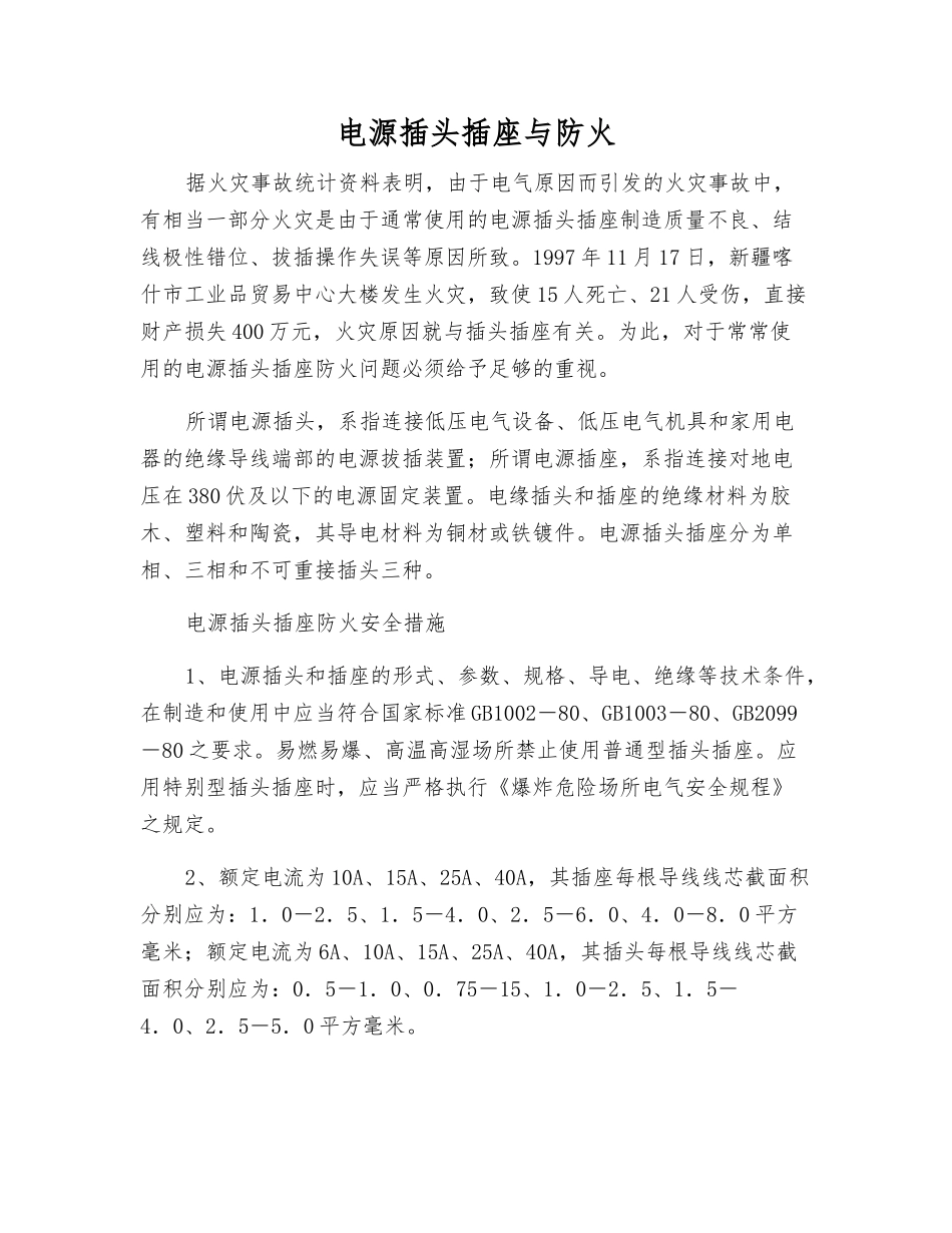 电源插头插座与防火_第1页