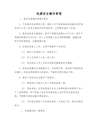 电源安全操作规程