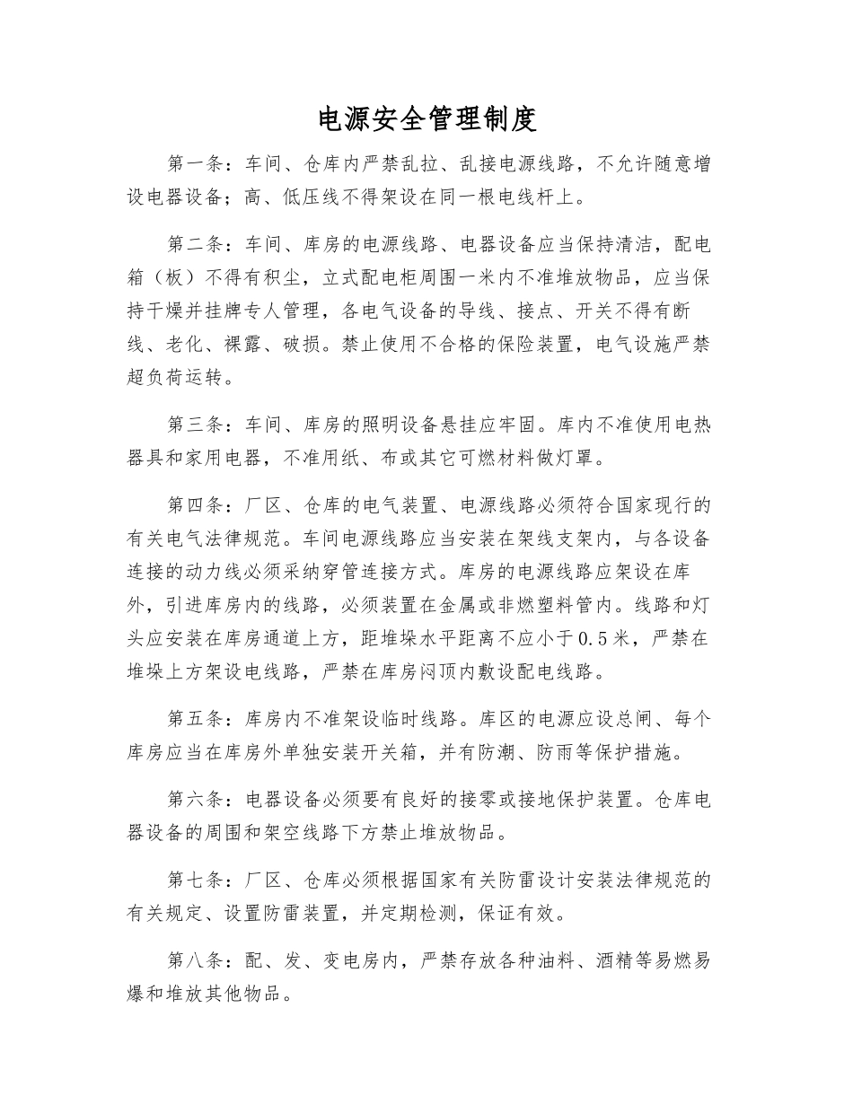 电源安全管理制度_第1页