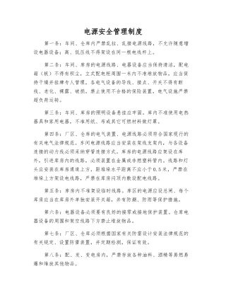 电源安全管理制度