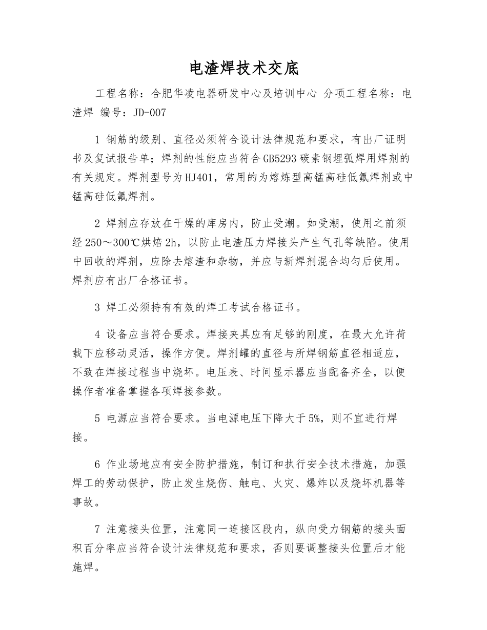 电渣焊技术交底_第1页
