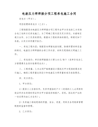 电渣压力焊焊接分项工程承包施工合同