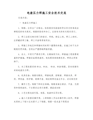 电渣压力焊施工安全技术交底