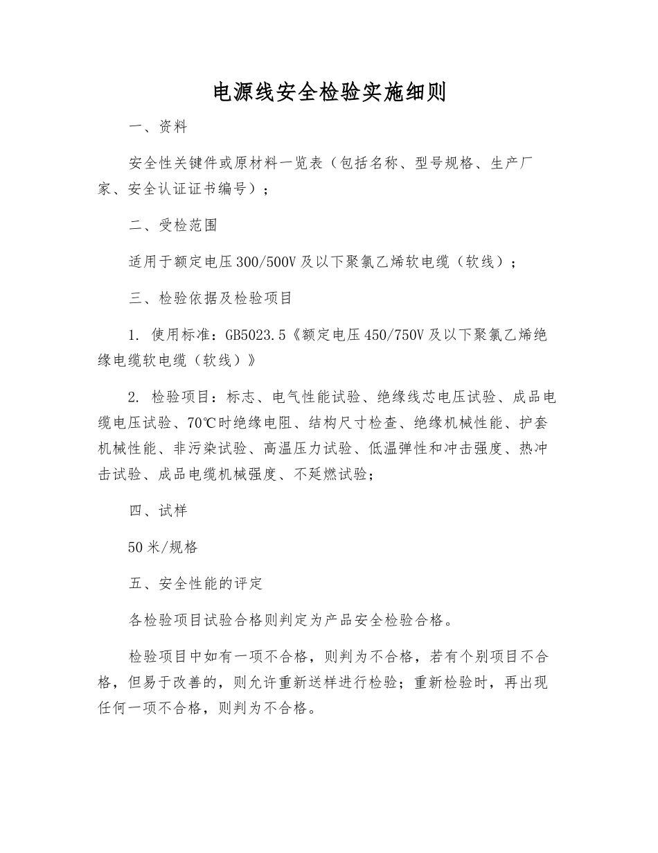 电源线安全检验实施细则_第1页