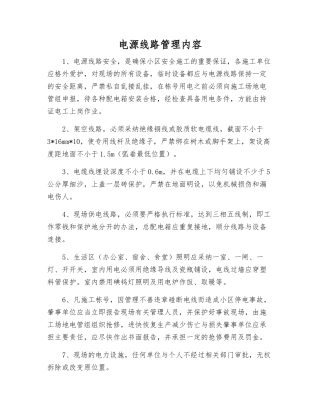电源线路管理内容