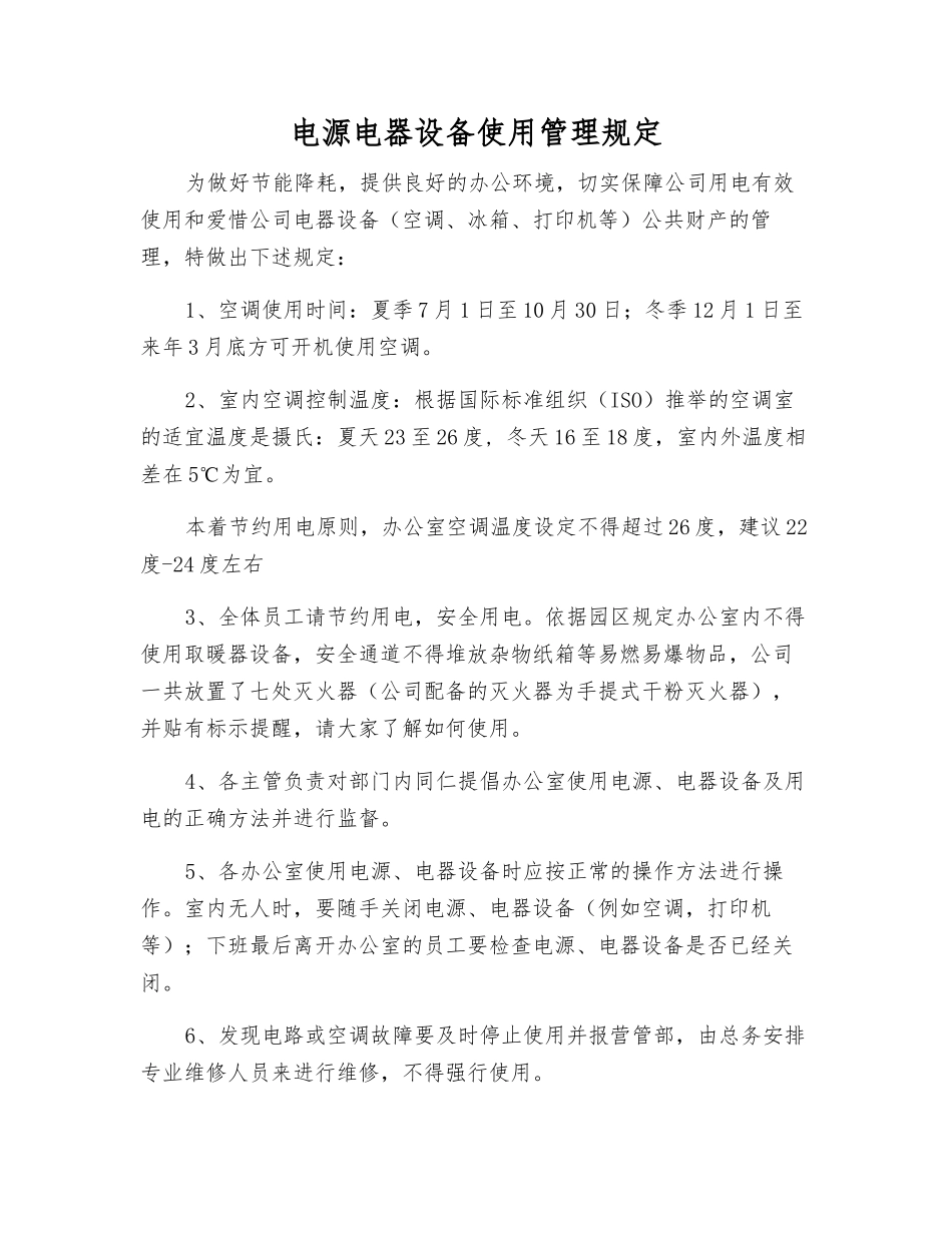 电源电器设备使用管理规定_第1页