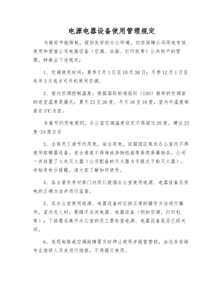 电源电器设备使用管理规定
