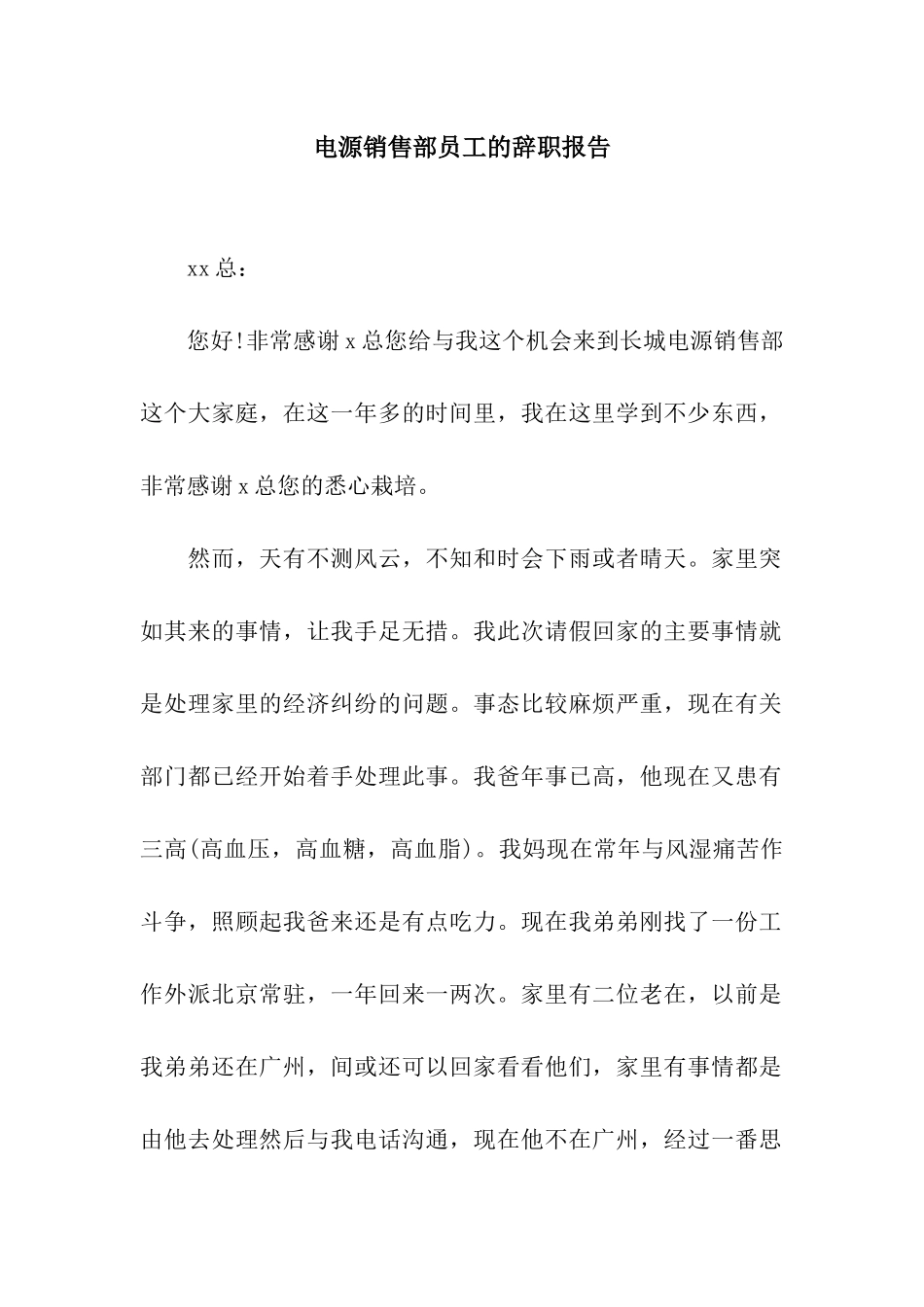 电源销售部员工的辞职报告_第1页