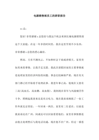 电源销售部员工的辞职报告