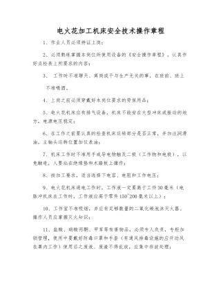 电火花加工机床安全技术操作规程
