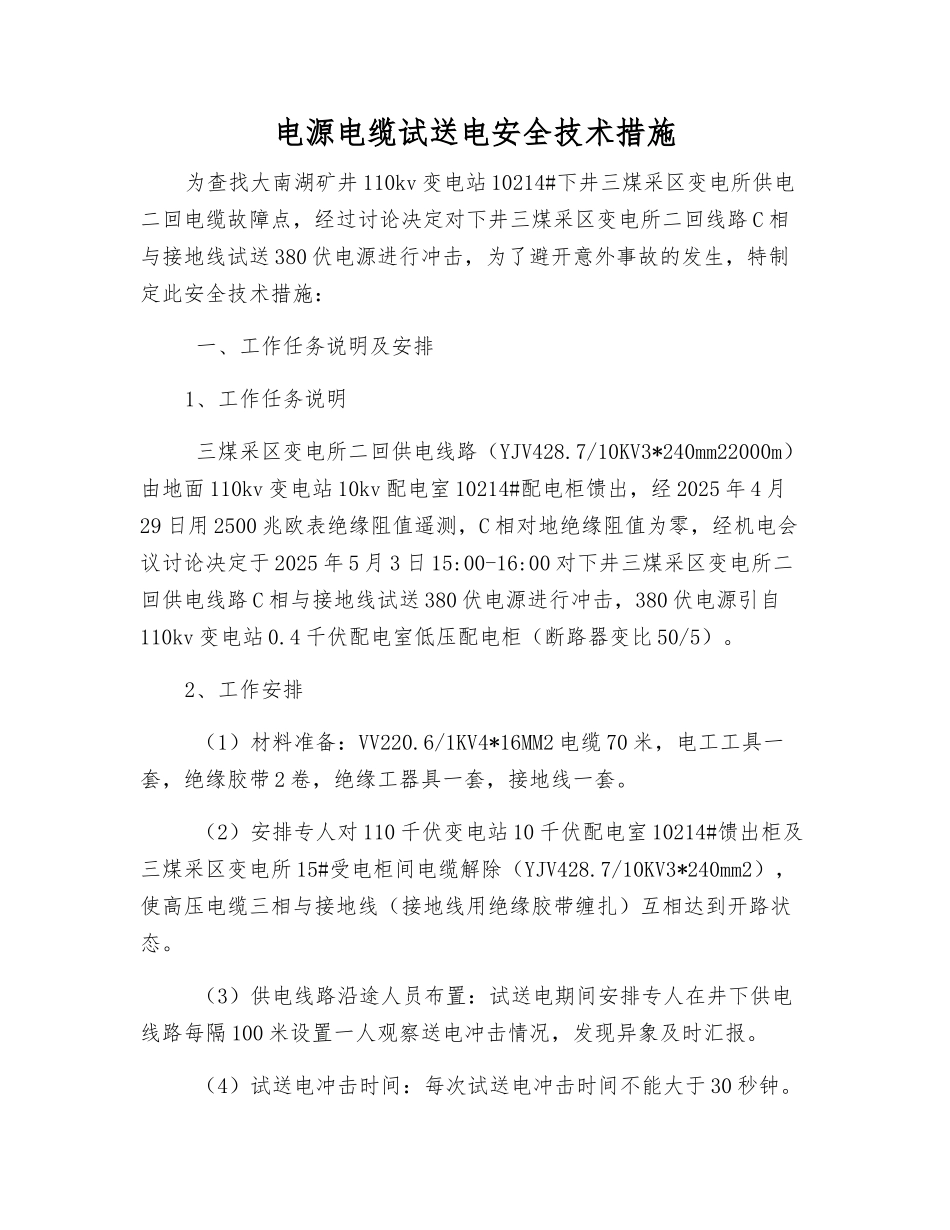 电源电缆试送电安全技术措施_第1页