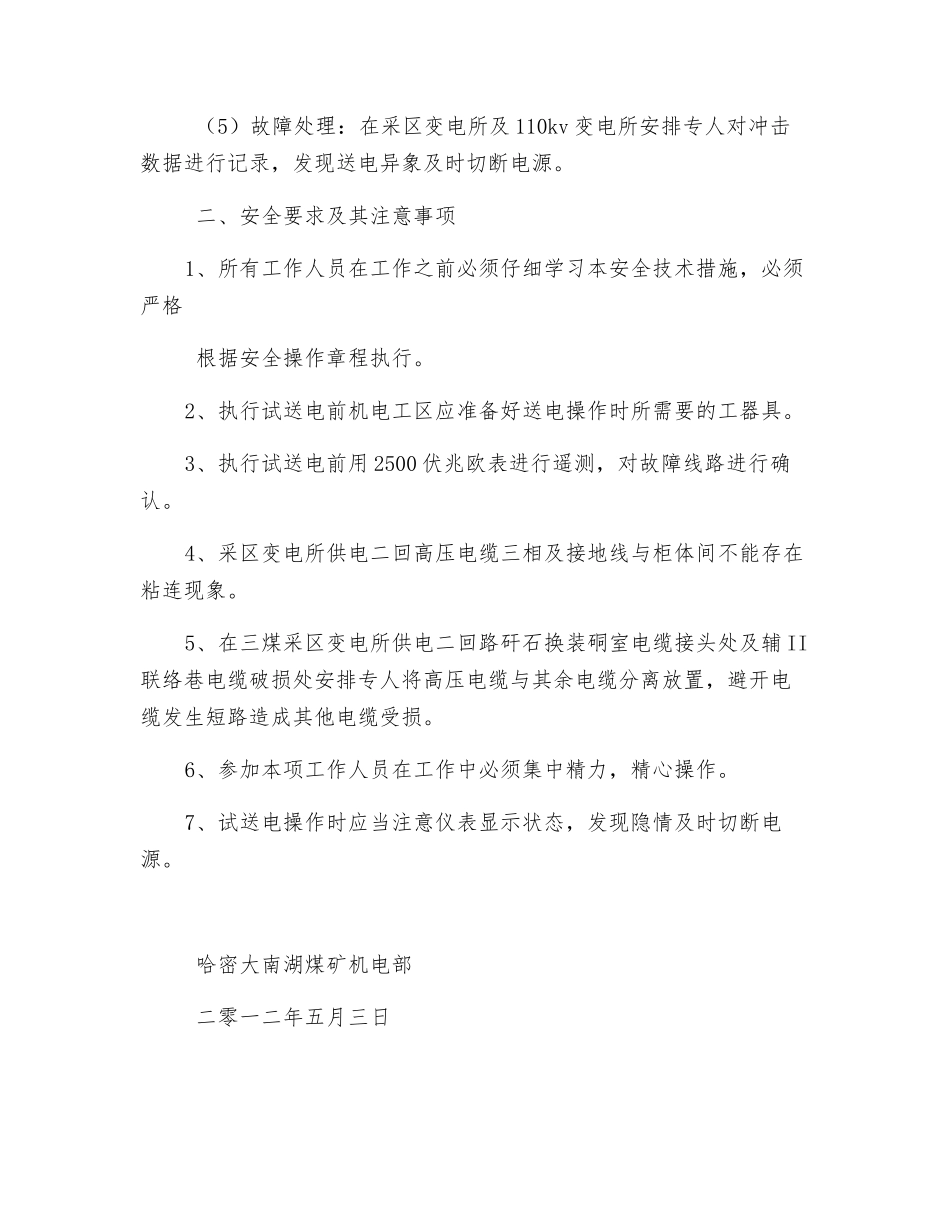 电源电缆试送电安全技术措施_第2页