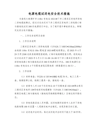 电源电缆试送电安全技术措施