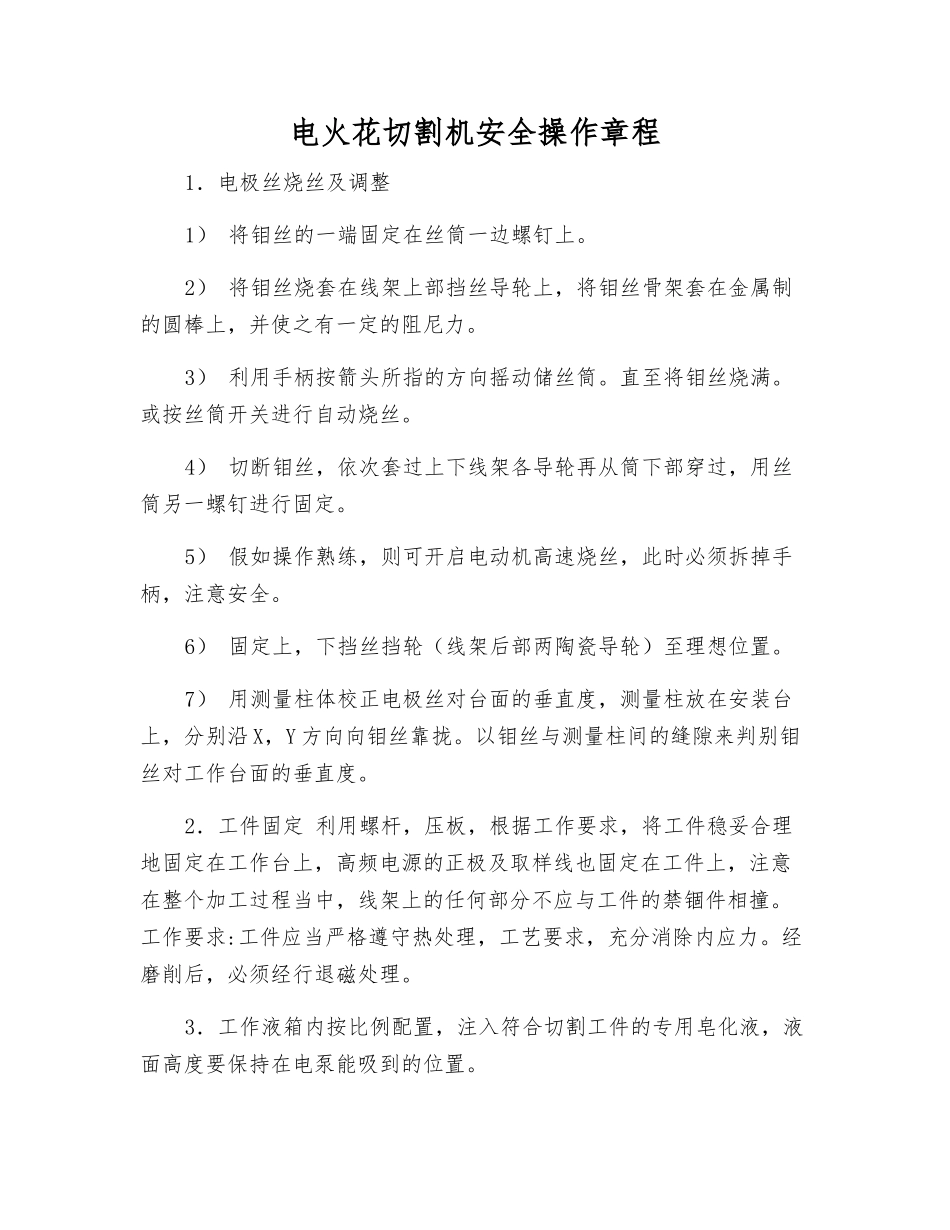 电火花切割机安全操作规程_第1页
