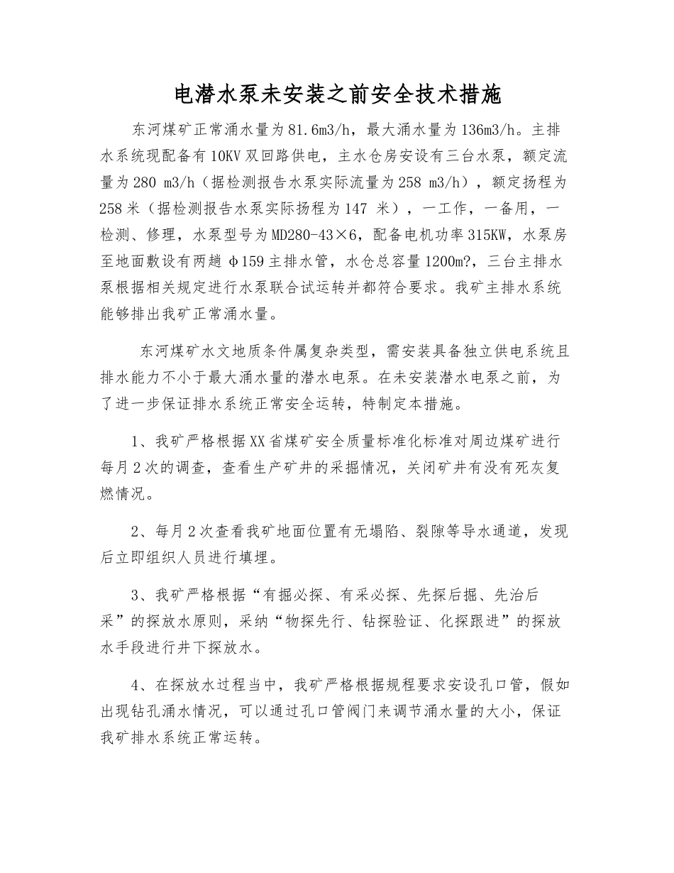 电潜水泵未安装之前安全技术措施_第1页