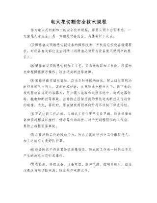 电火花切割安全技术规程