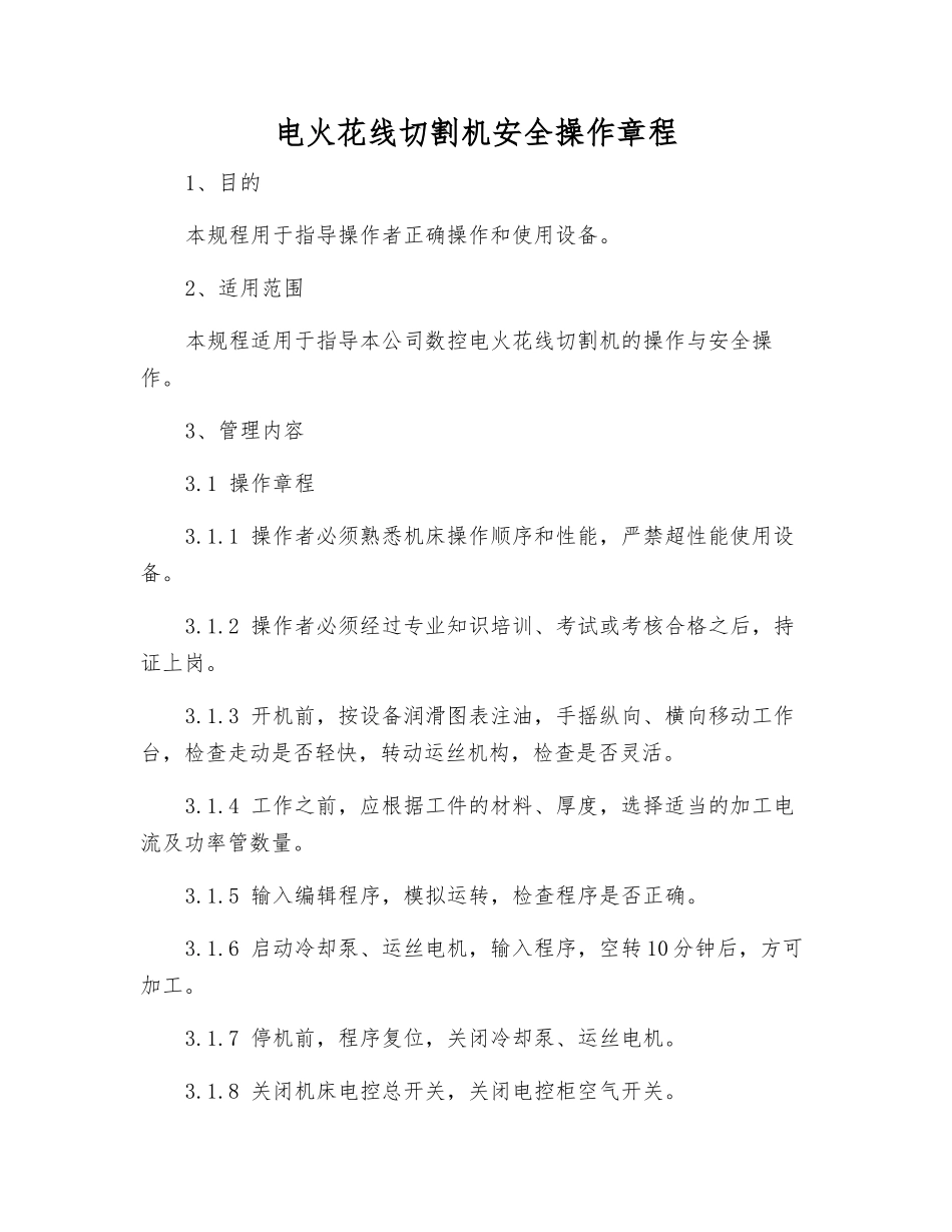 电火花线切割机安全操作规程_第1页