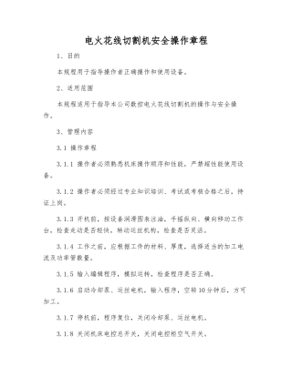 电火花线切割机安全操作规程