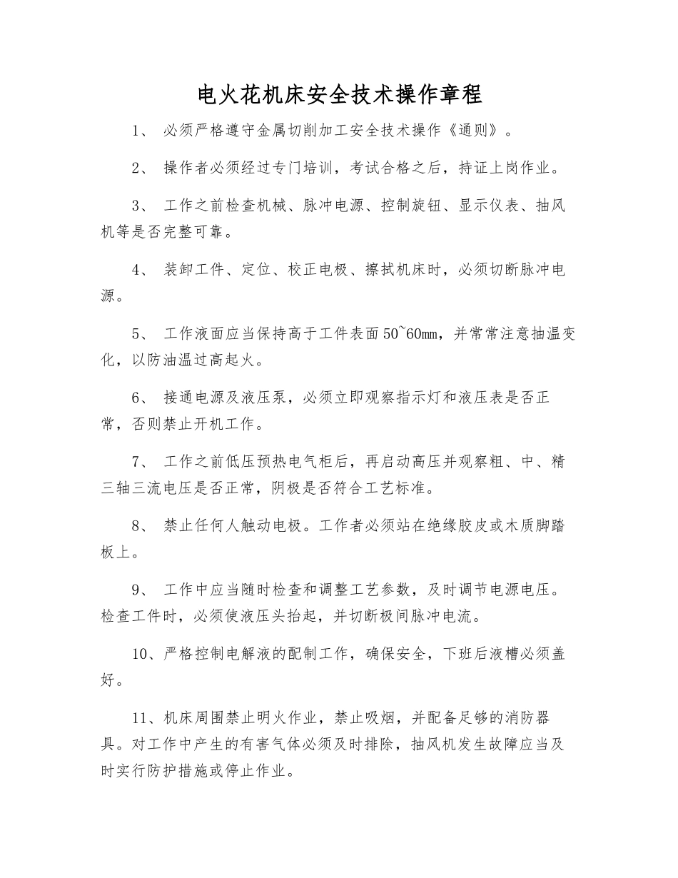 电火花机床安全技术操作规程_第1页
