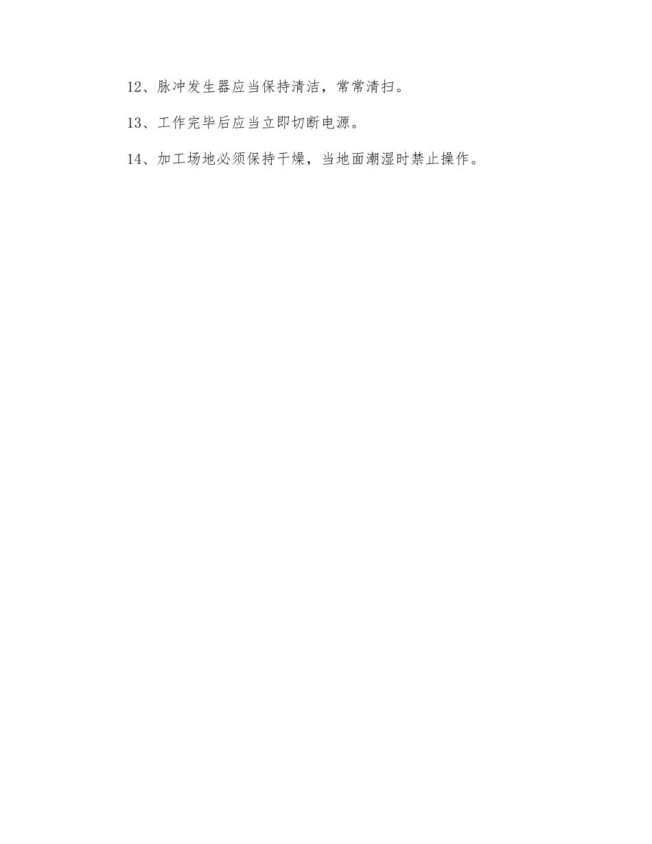 电火花机床安全技术操作规程_第2页