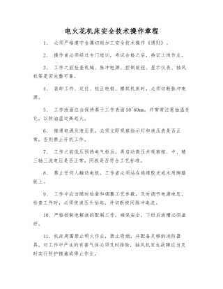 电火花机床安全技术操作规程