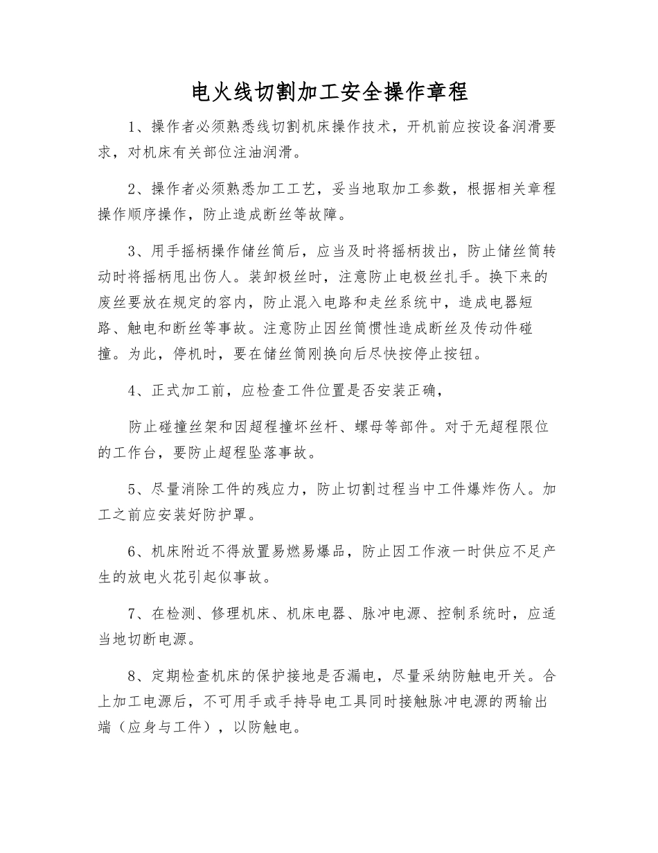 电火线切割加工安全操作规程_第1页