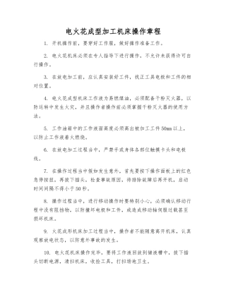 电火花成型加工机床操作规程