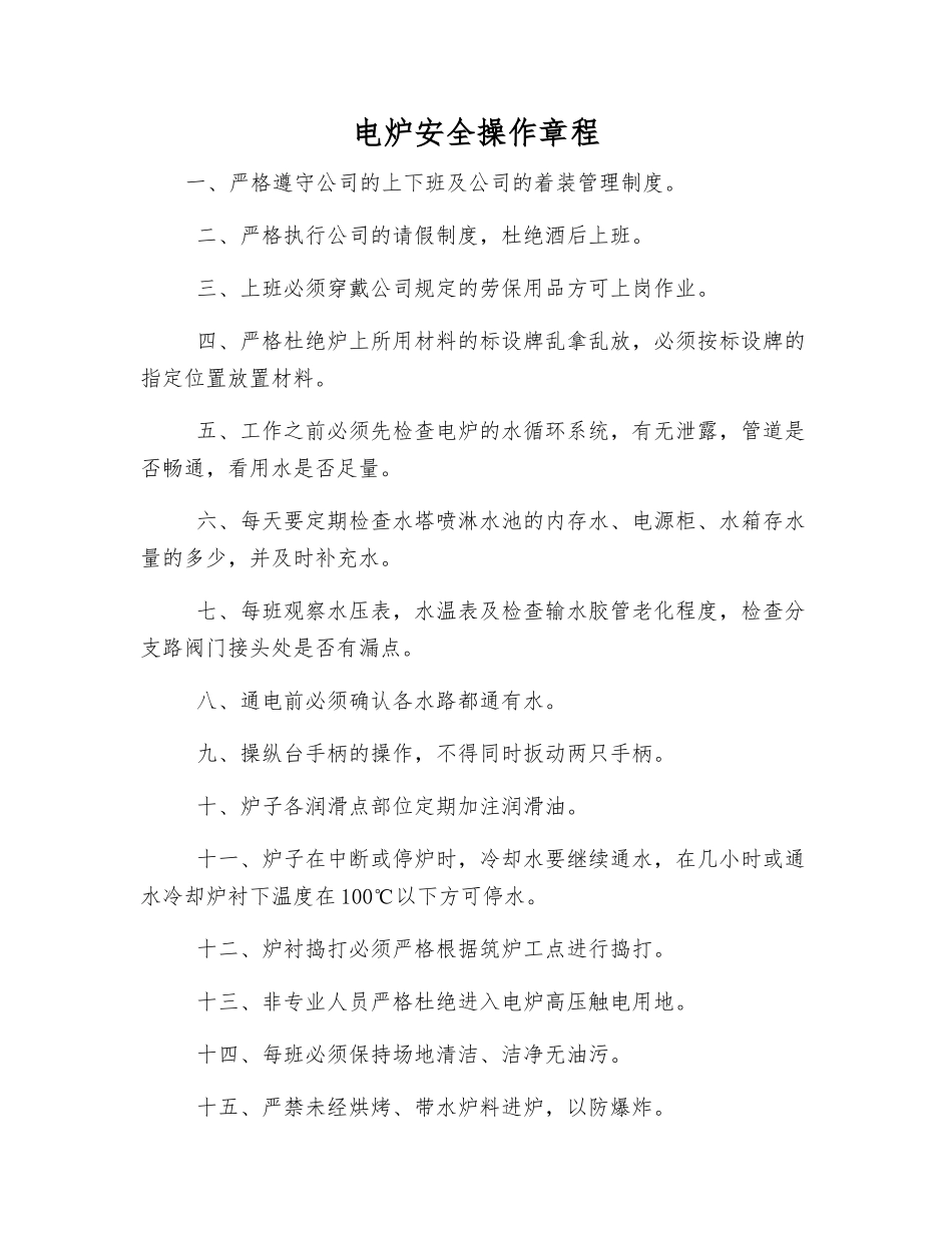电炉安全操作规程_第1页