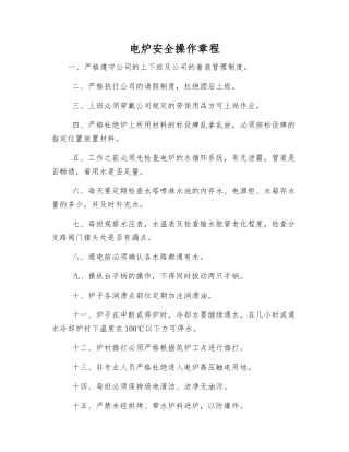 电炉安全操作规程