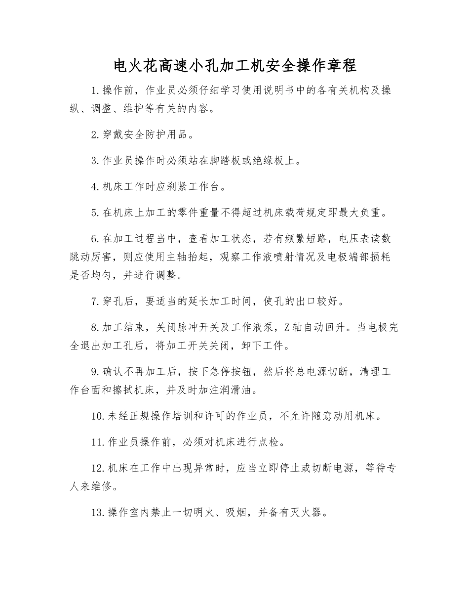 电火花高速小孔加工机安全操作规程_第1页