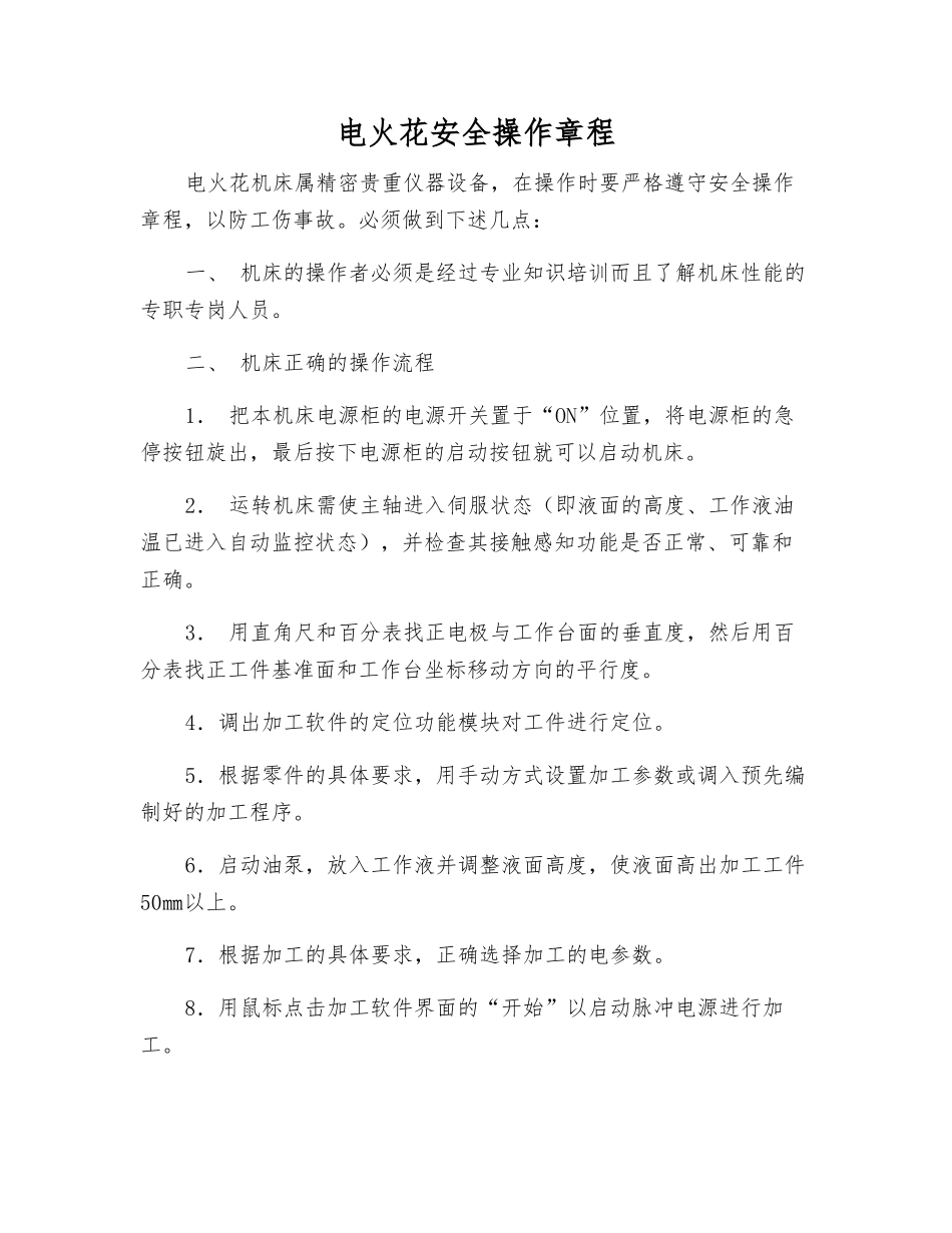 电火花安全操作规程_第1页