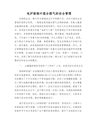 电炉炼钢中混合煤气的安全管理