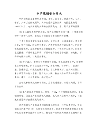 电炉炼钢安全技术