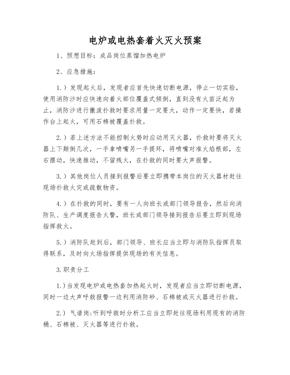 电炉或电热套着火灭火预案_第1页
