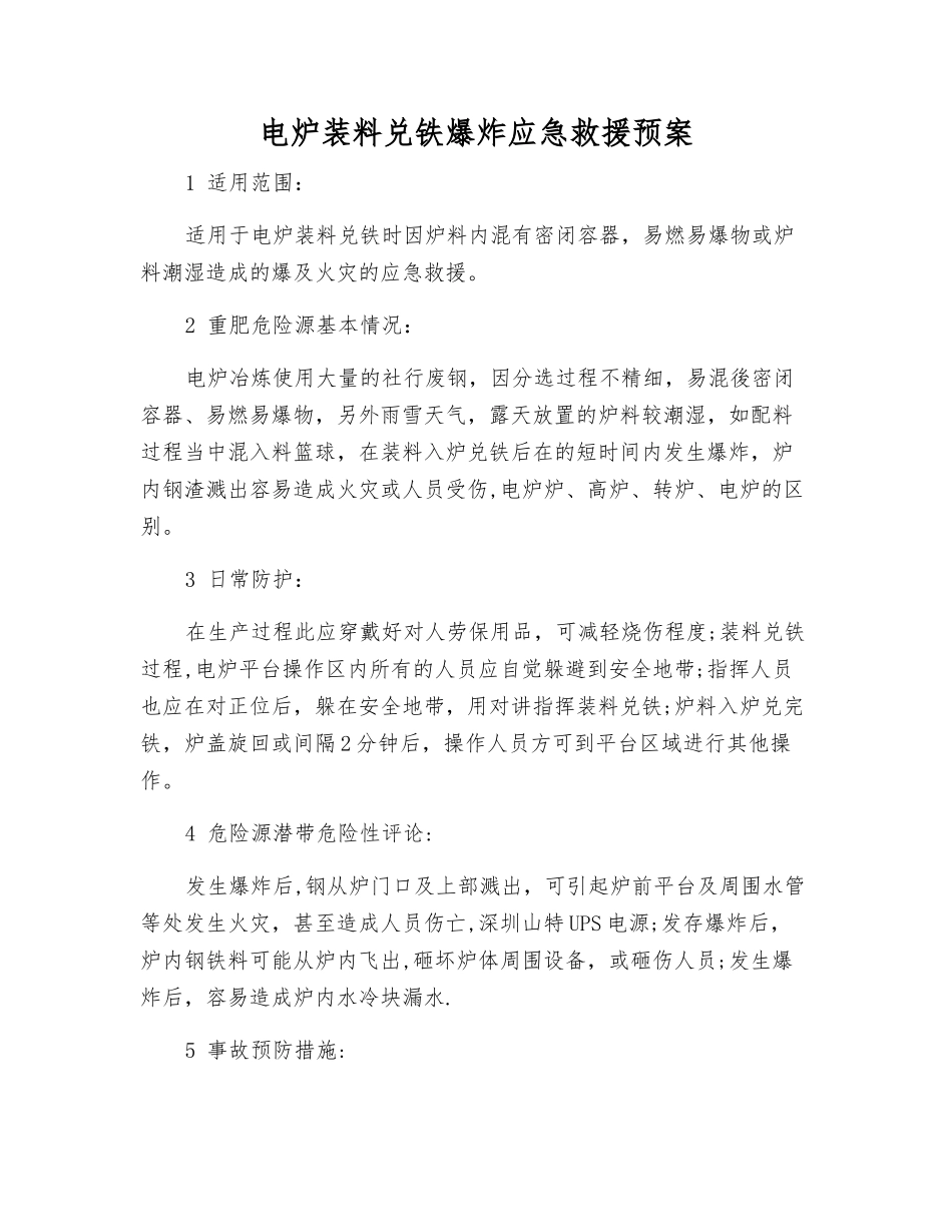 电炉装料兑铁爆炸应急救援预案_第1页