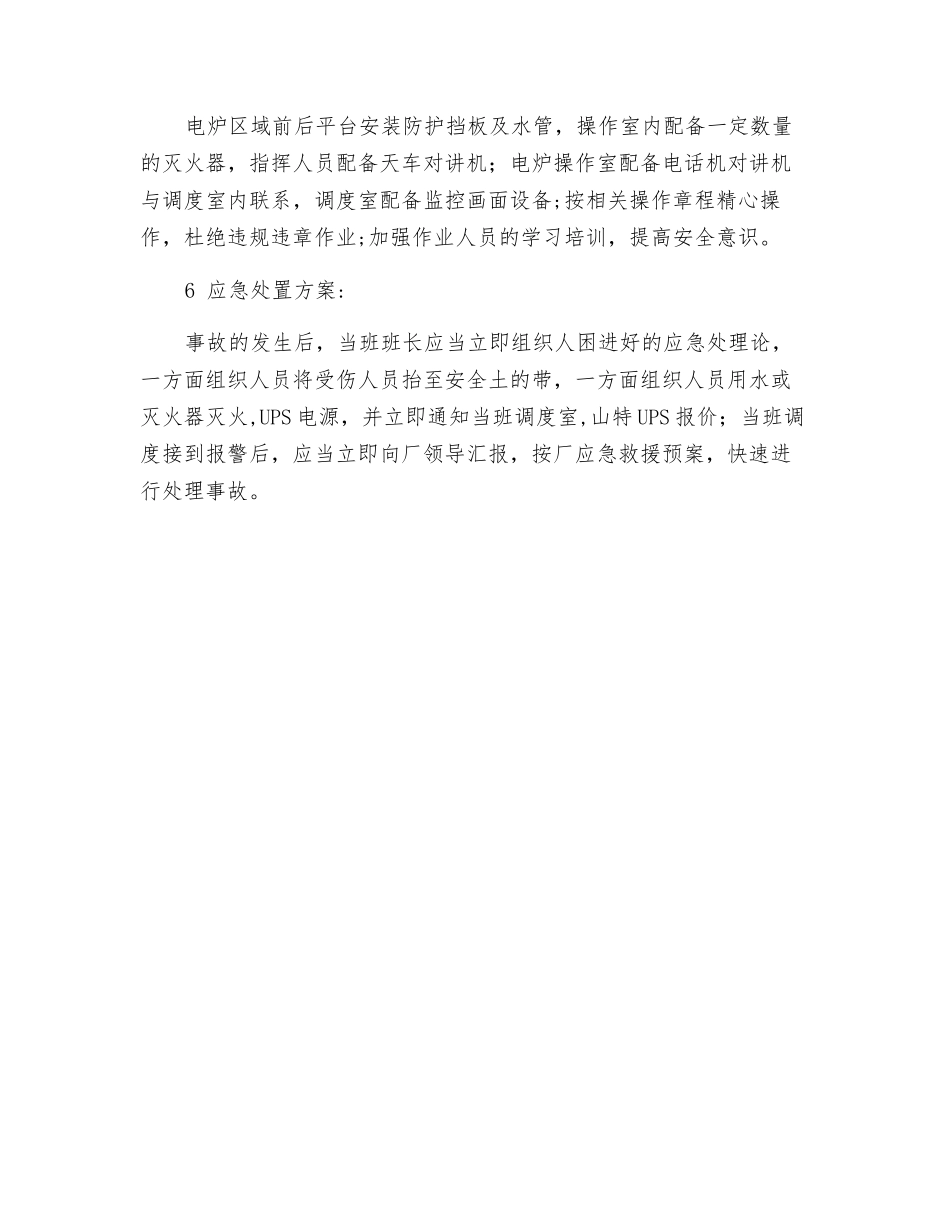 电炉装料兑铁爆炸应急救援预案_第2页