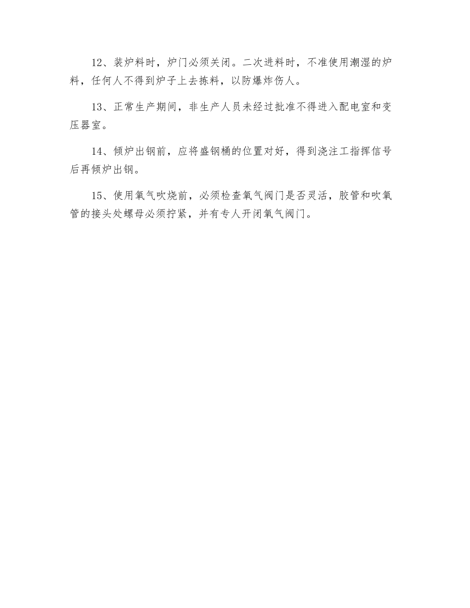 电炉炼钢工安全技术操作规程_第2页
