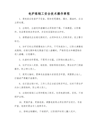 电炉炼钢工安全技术操作规程