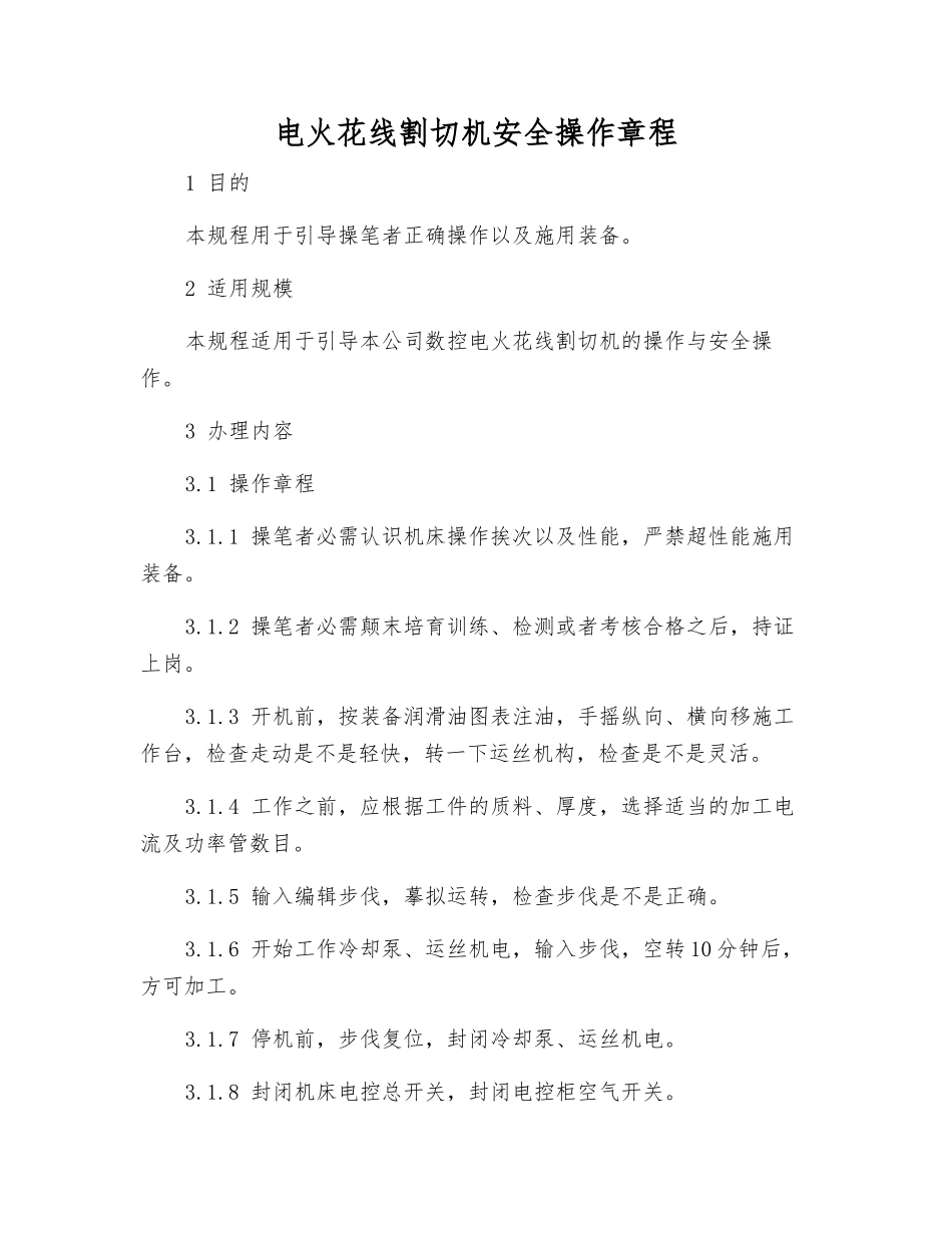 电火花线割切机安全操作规程_第1页