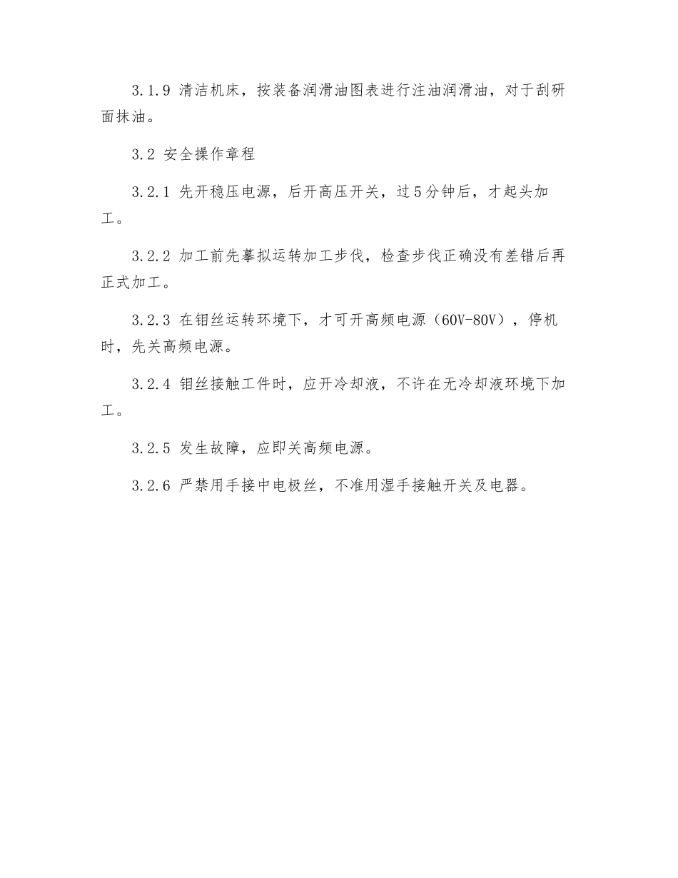 电火花线割切机安全操作规程_第2页