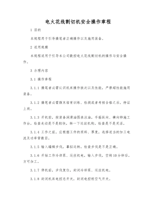电火花线割切机安全操作规程