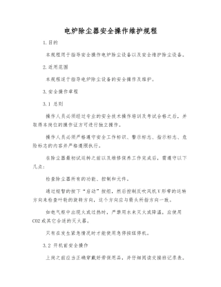 电炉除尘器安全操作维护规程