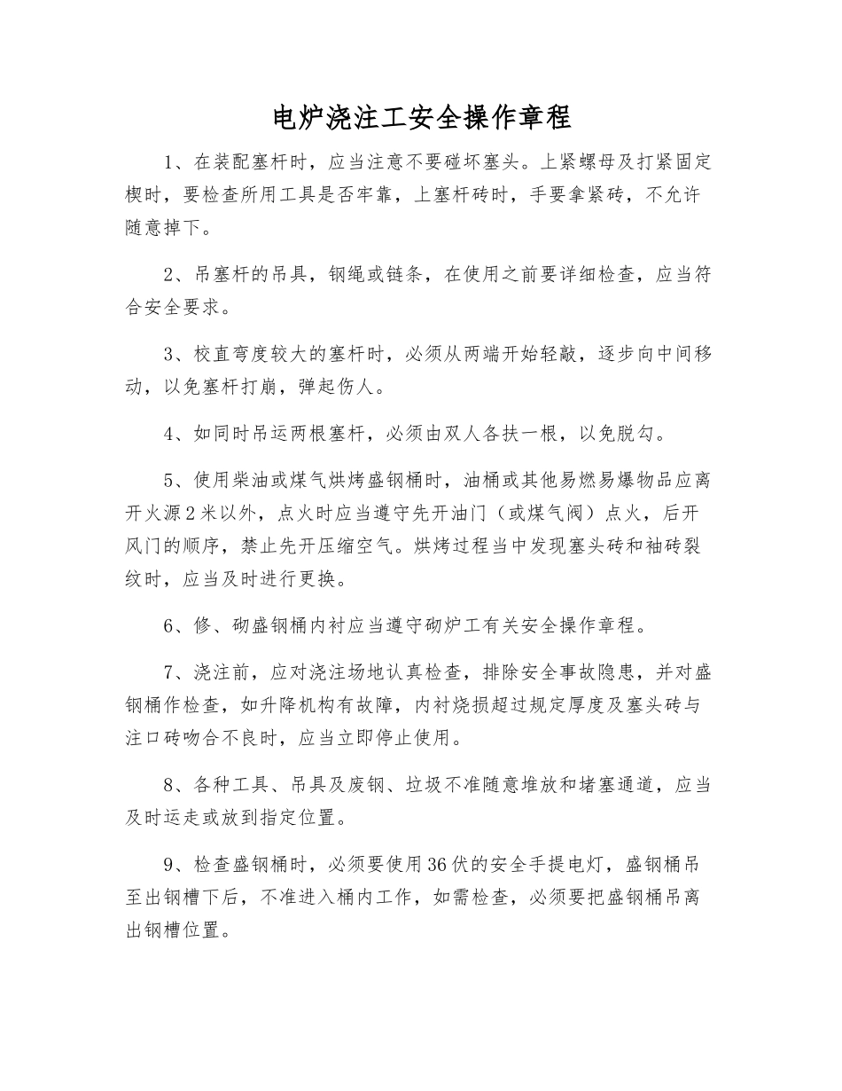电炉浇注工安全操作规程_第1页