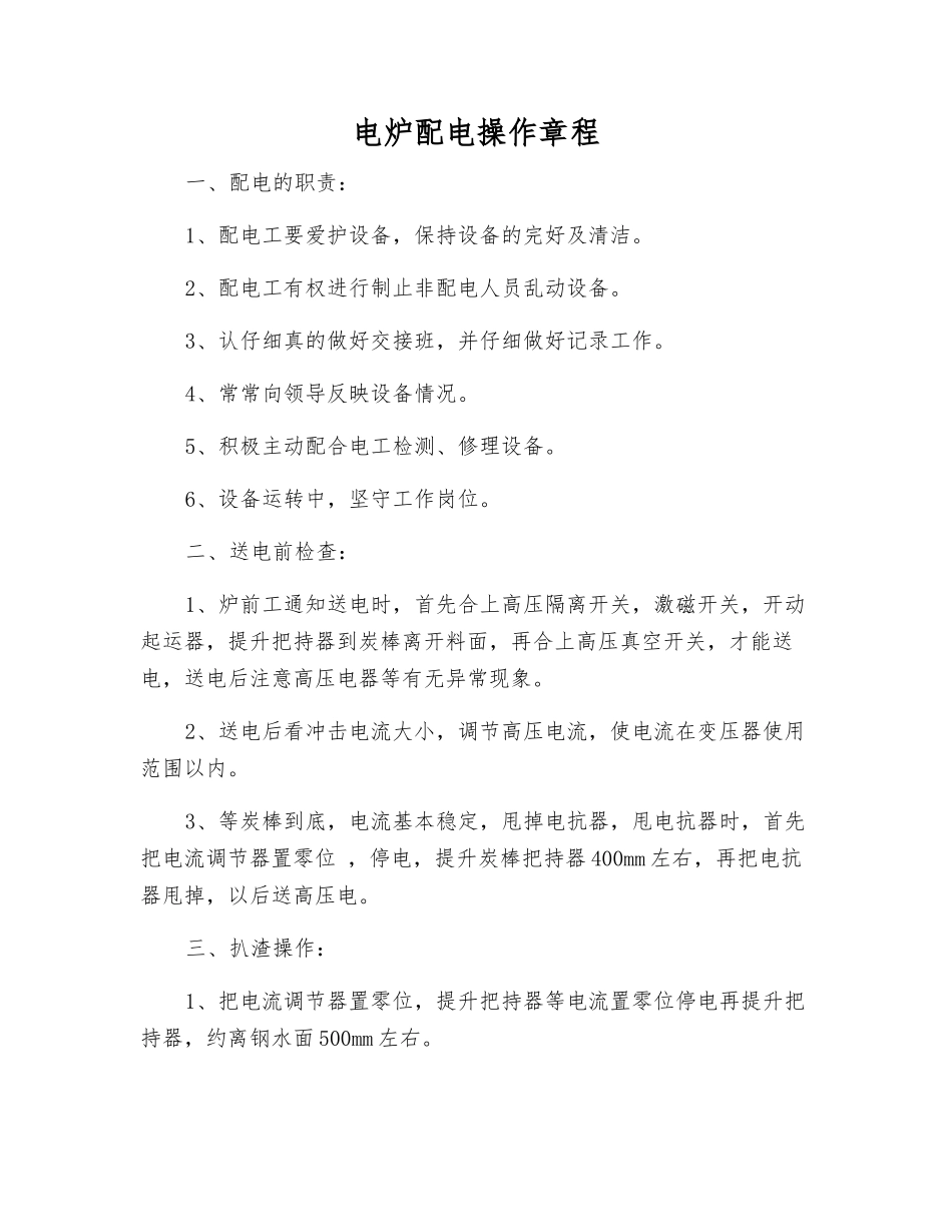 电炉配电操作规程_第1页