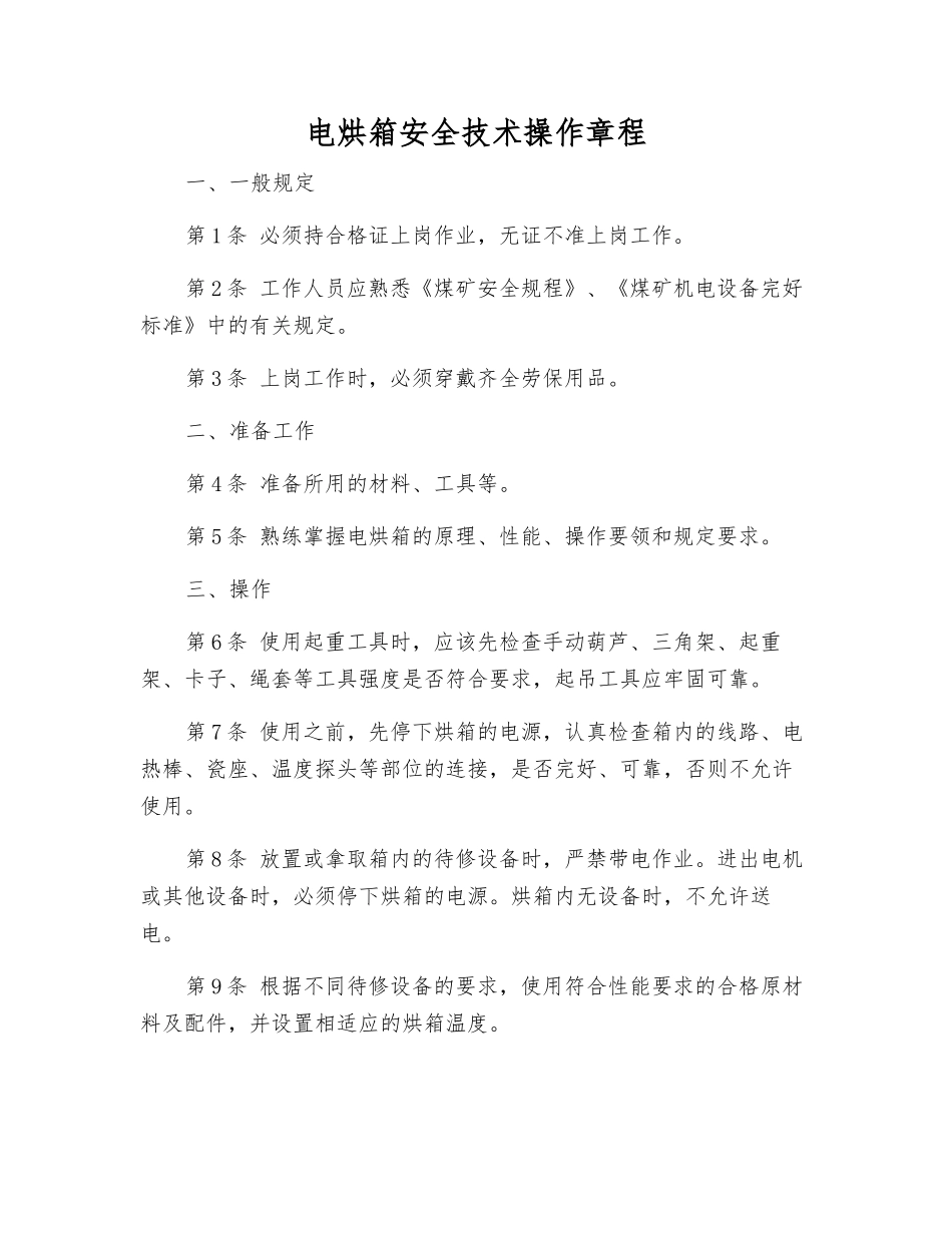 电烘箱安全技术操作规程_第1页