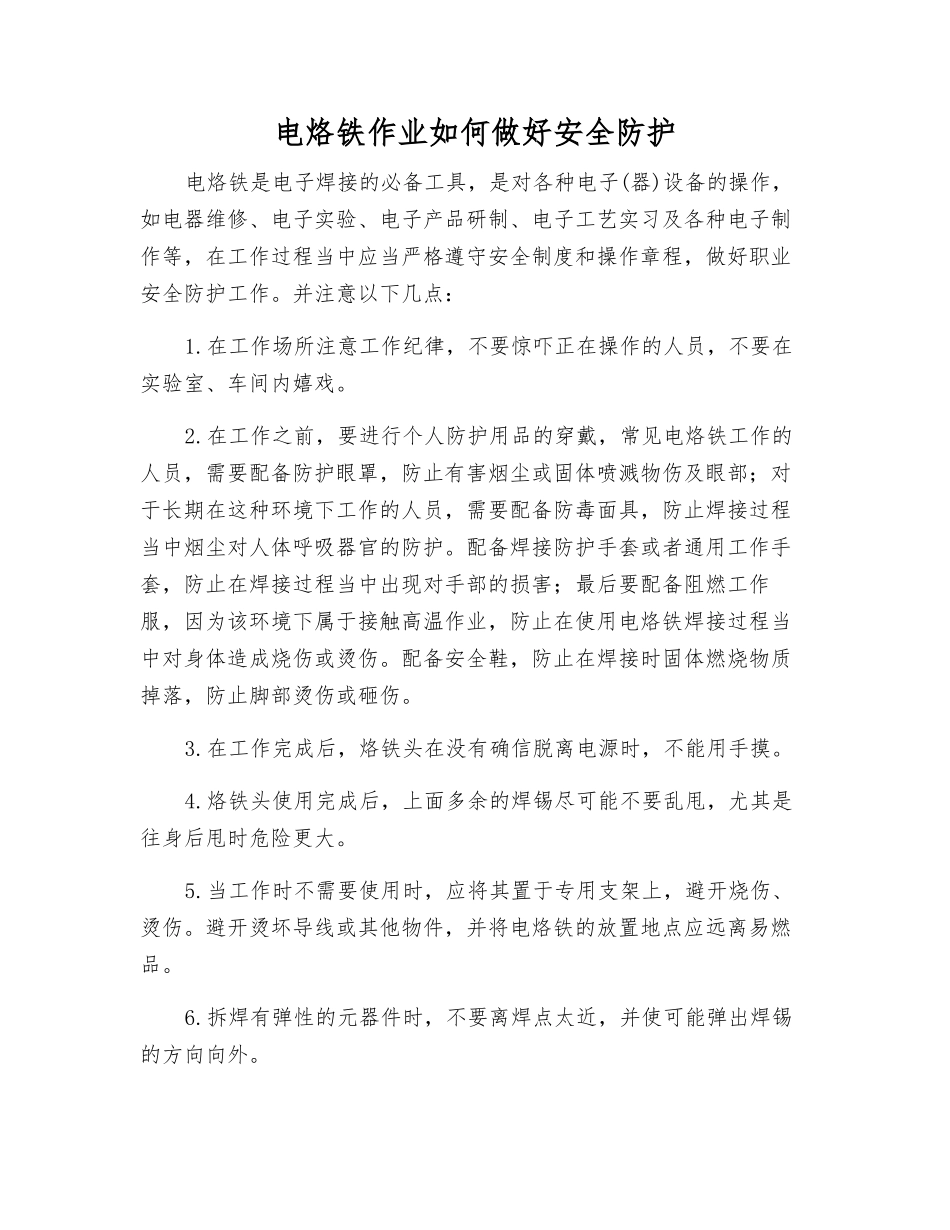电烙铁作业如何做好安全防护_第1页