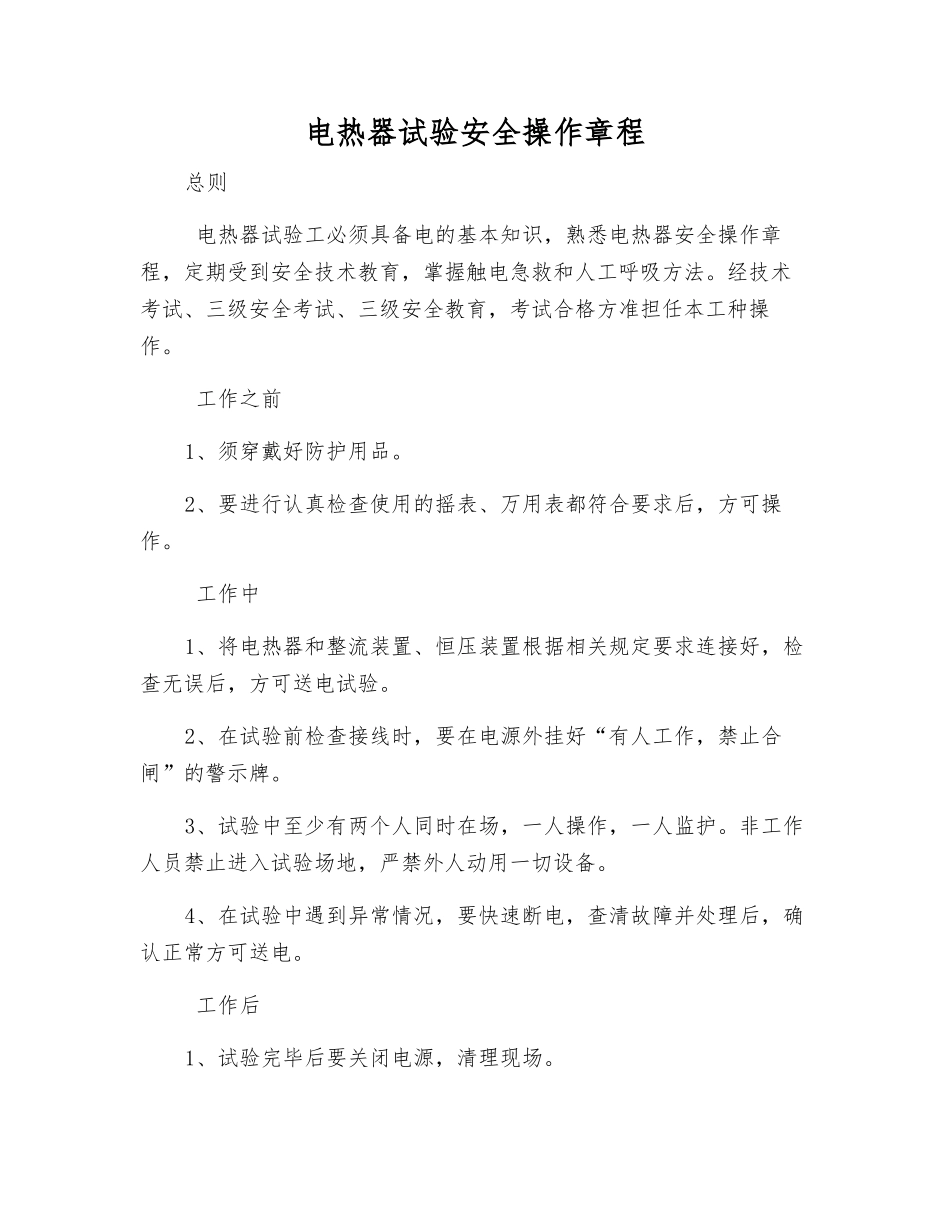 电热器试验安全操作规程_第1页